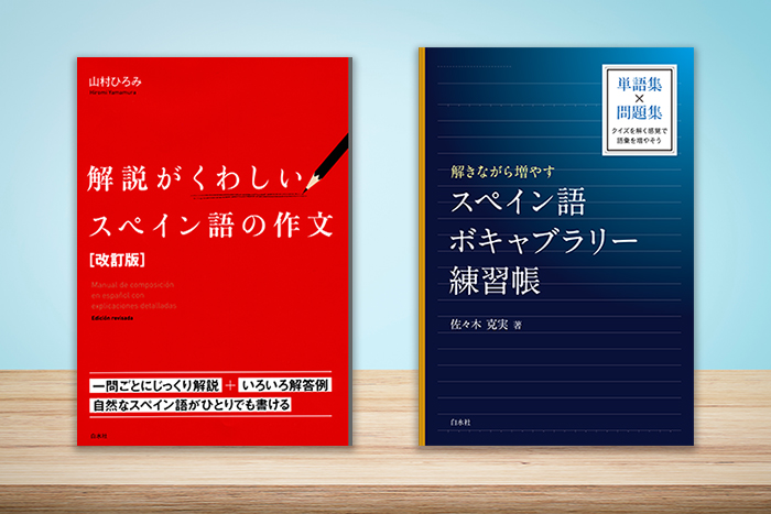 この秋こそ！〈定番語学書〉で初級修了を応援フェア - 白水社