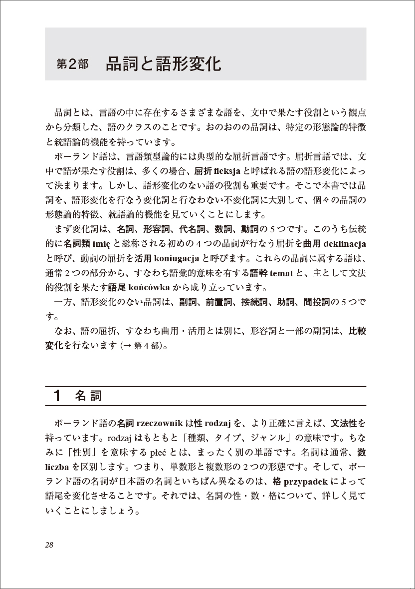 明解ポーランド語文法［新版］ - 白水社