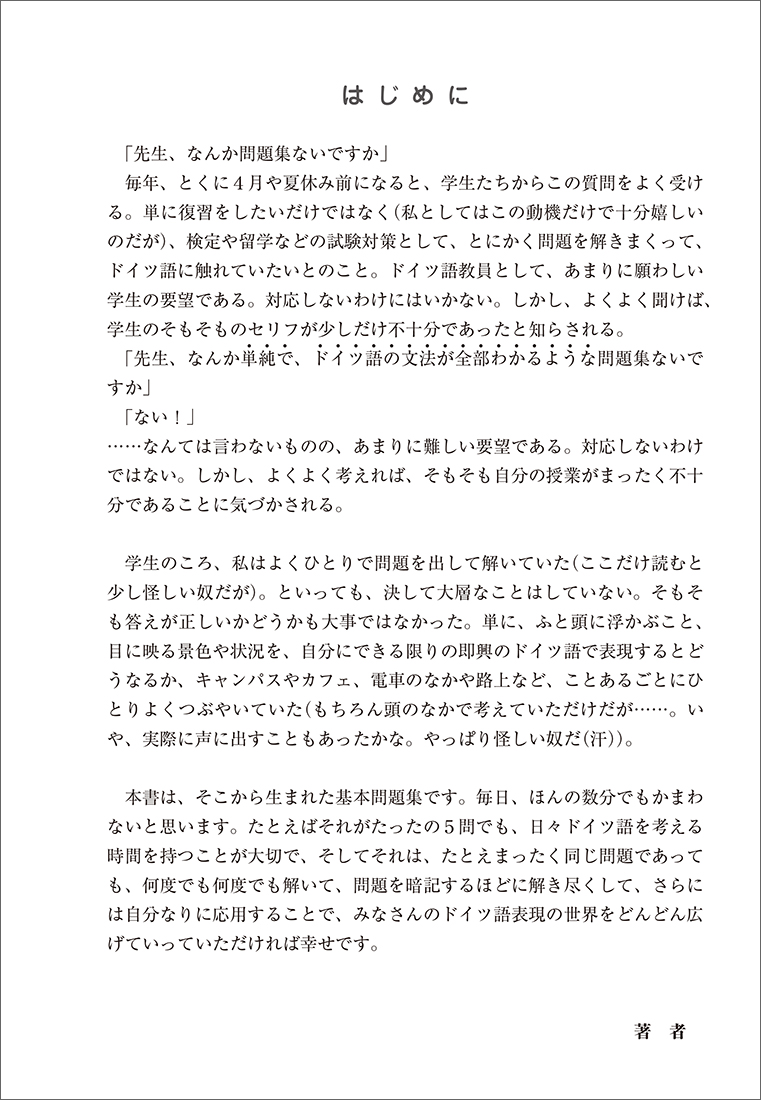 1日5題文法ドリル つぶやきのドイツ語［増補新版］ - 白水社