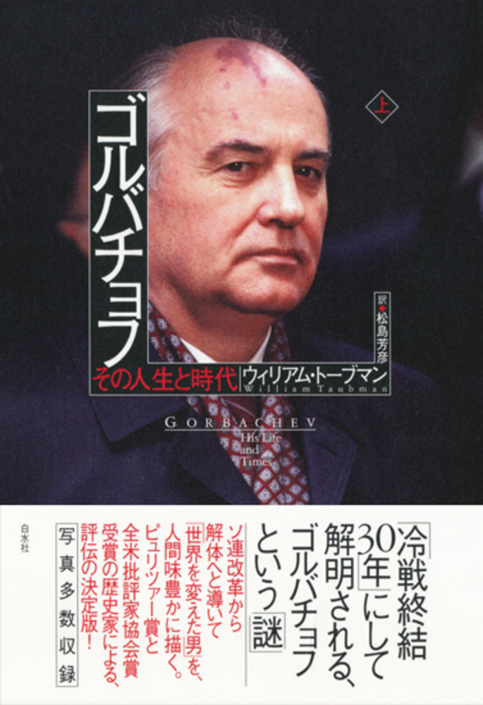 ゴルバチョフ（上） - 白水社
