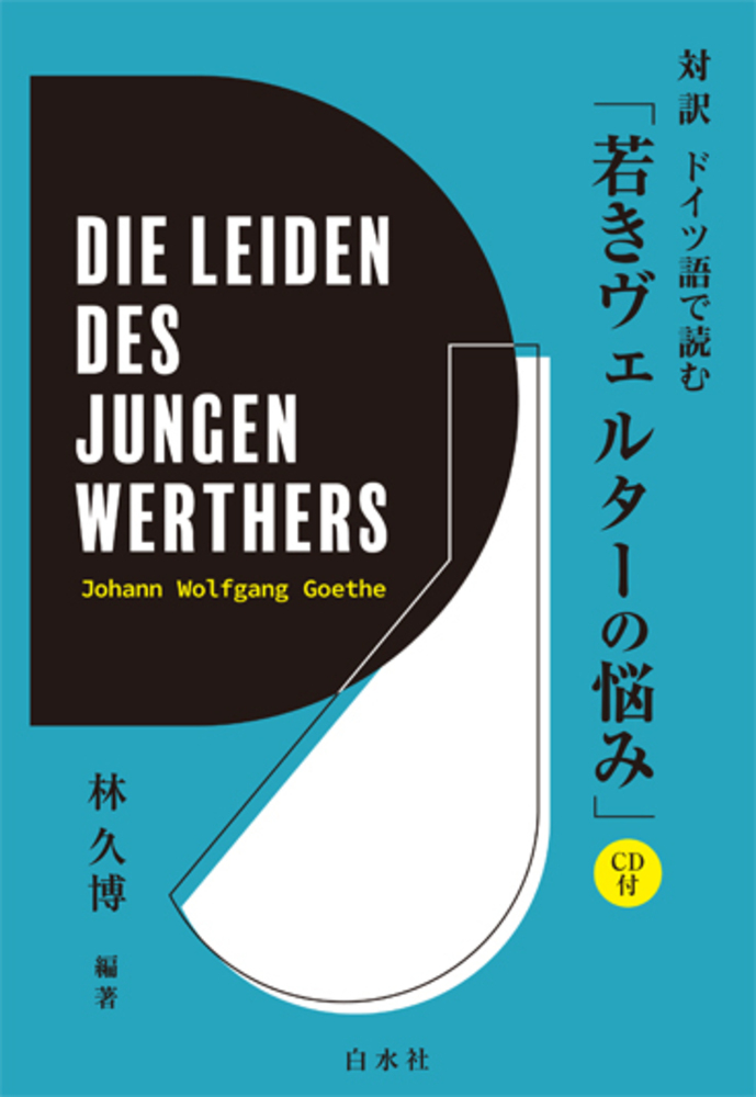 対訳 ドイツ語で読む「若きヴェルターの悩み」 - 白水社