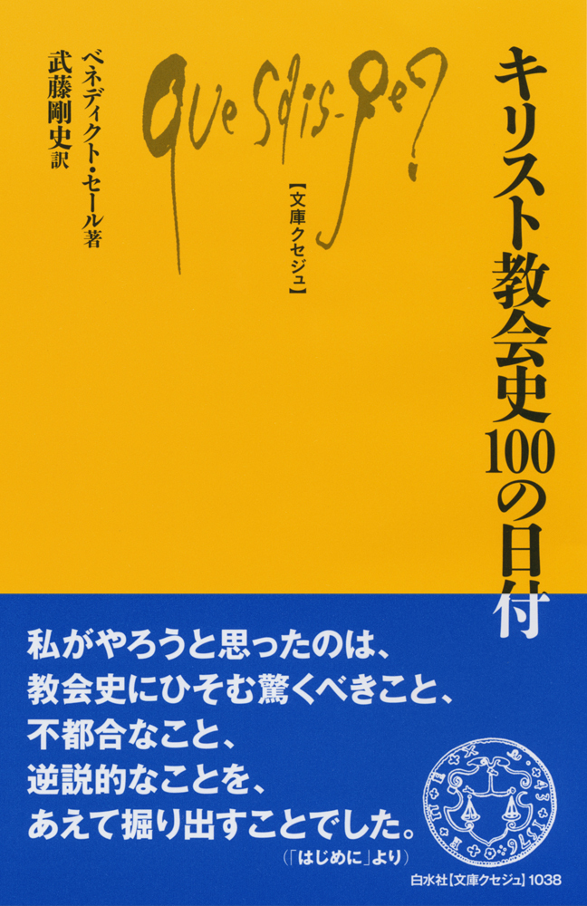 Q1038 キリスト教会史100の日付 - 白水社