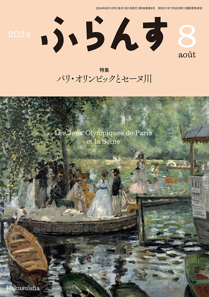 ふらんす 2024年8月号 - 白水社