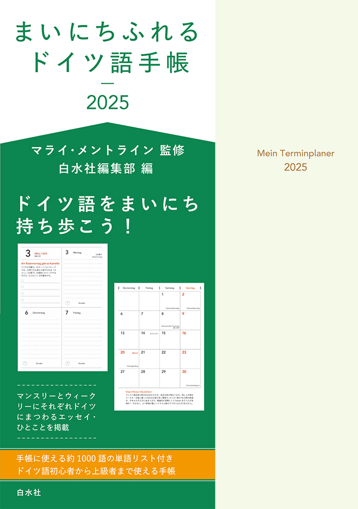 まいにちふれるドイツ語手帳2025 - 白水社