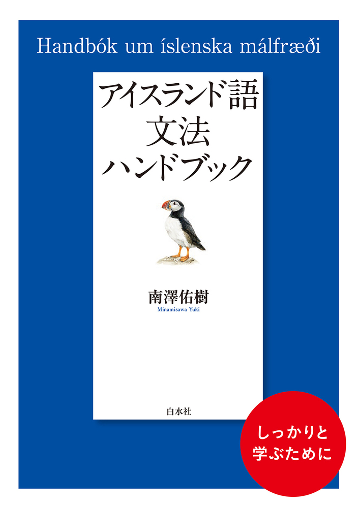 アイスランド語文法ハンドブック - 白水社
