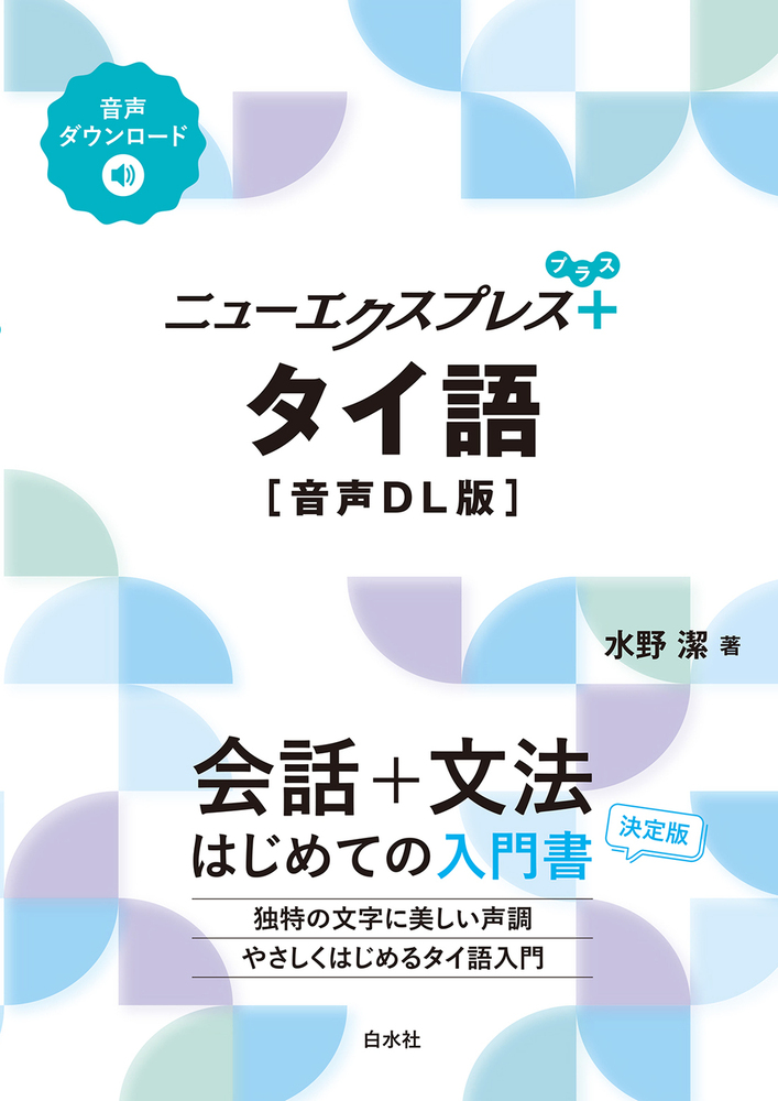 ニューエクスプレスプラス タイ語［音声DL版］ - 白水社