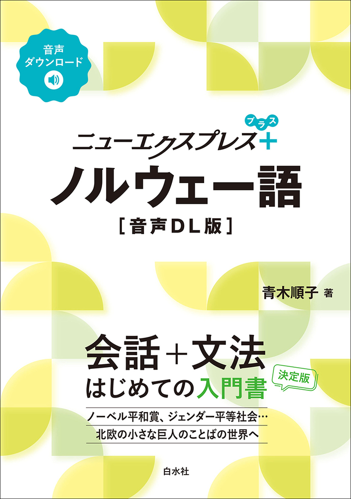 ニューエクスプレスプラス ノルウェー語［音声DL版］ - 白水社