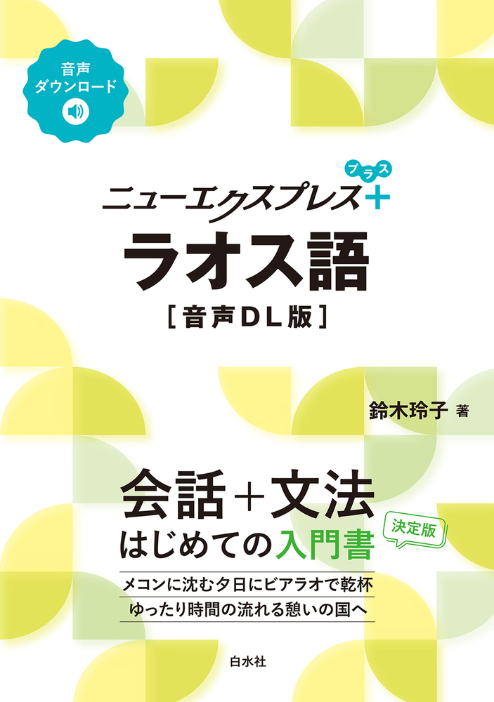 ニューエクスプレスプラス ラオス語［音声DL版］ - 白水社