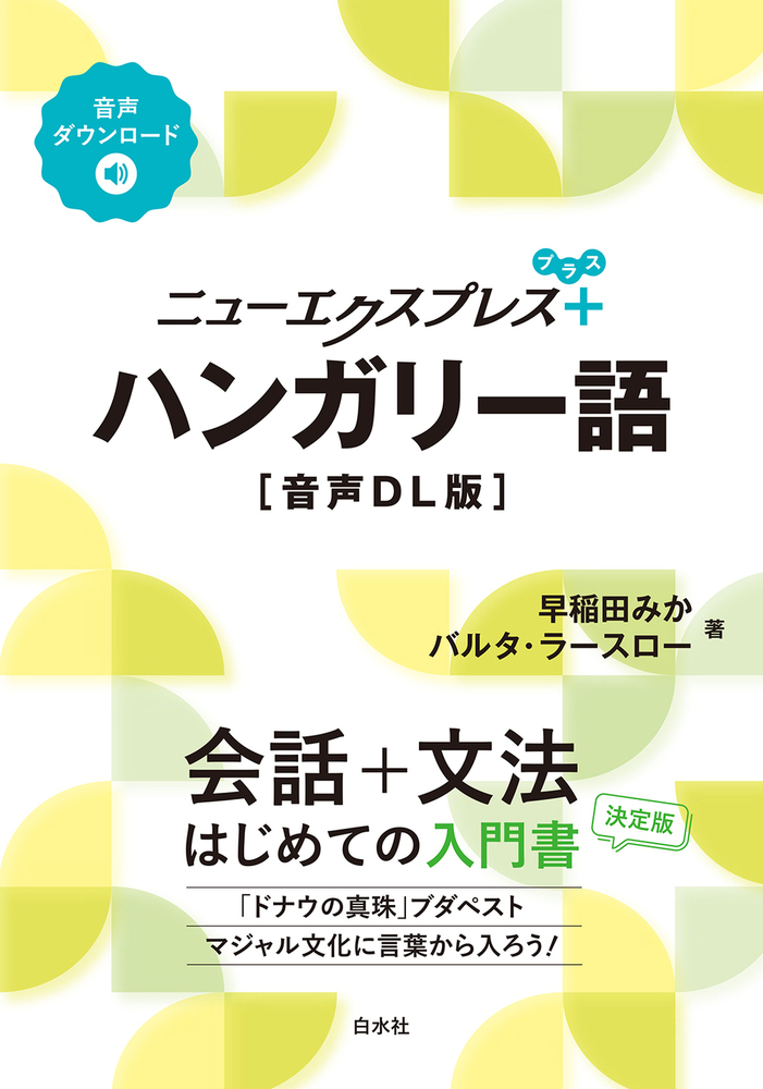 ニューエクスプレスプラス ハンガリー語［音声DL版］ - 白水社