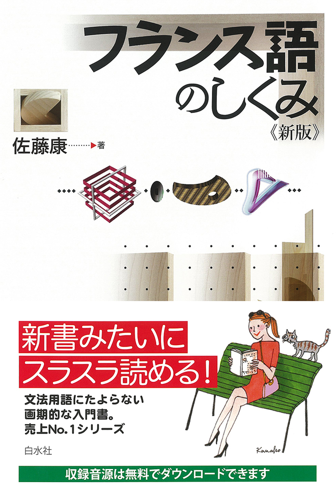 フランス語のしくみ《新版》 - 白水社