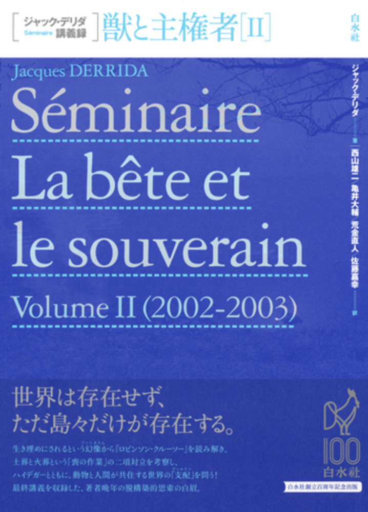 ジャック・デリダ講義録 獣と主権者Ⅱ - 白水社