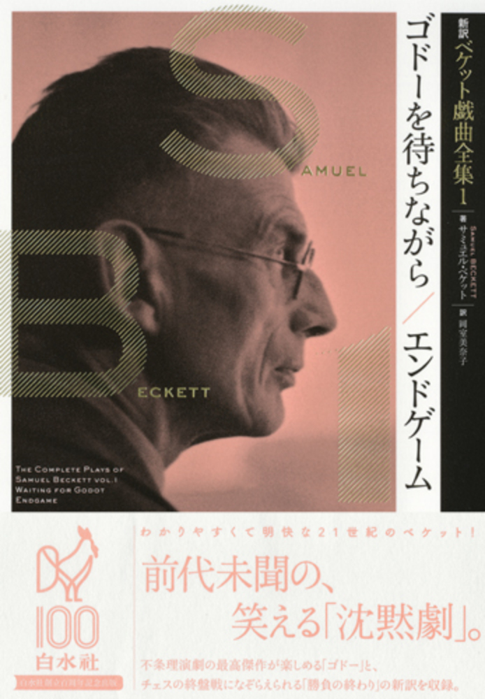 新訳ベケット戯曲全集1［ゴドーを待ちながら／エンドゲーム］ - 白水社