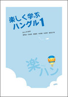楽しく学ぶハングル2 - 白帝社