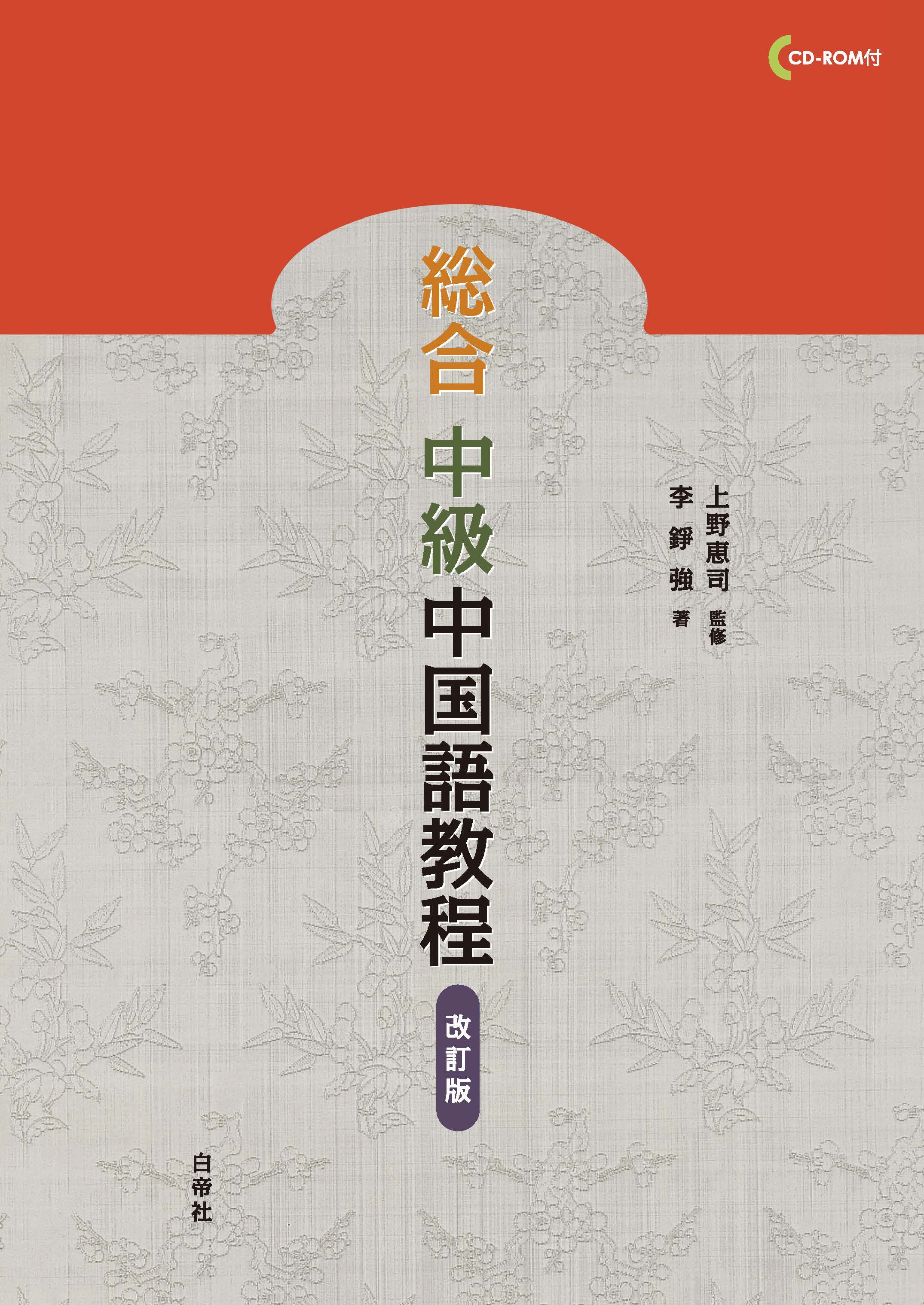 白帝社 総合中級中国語教程 ［改訂版］