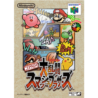 ニンテンドウオールスター！大乱闘スマッシュブラザーズ／Super Smash