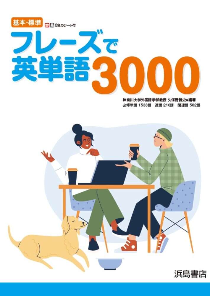 フレーズで英単語3000 | 商品情報 | 浜島書店