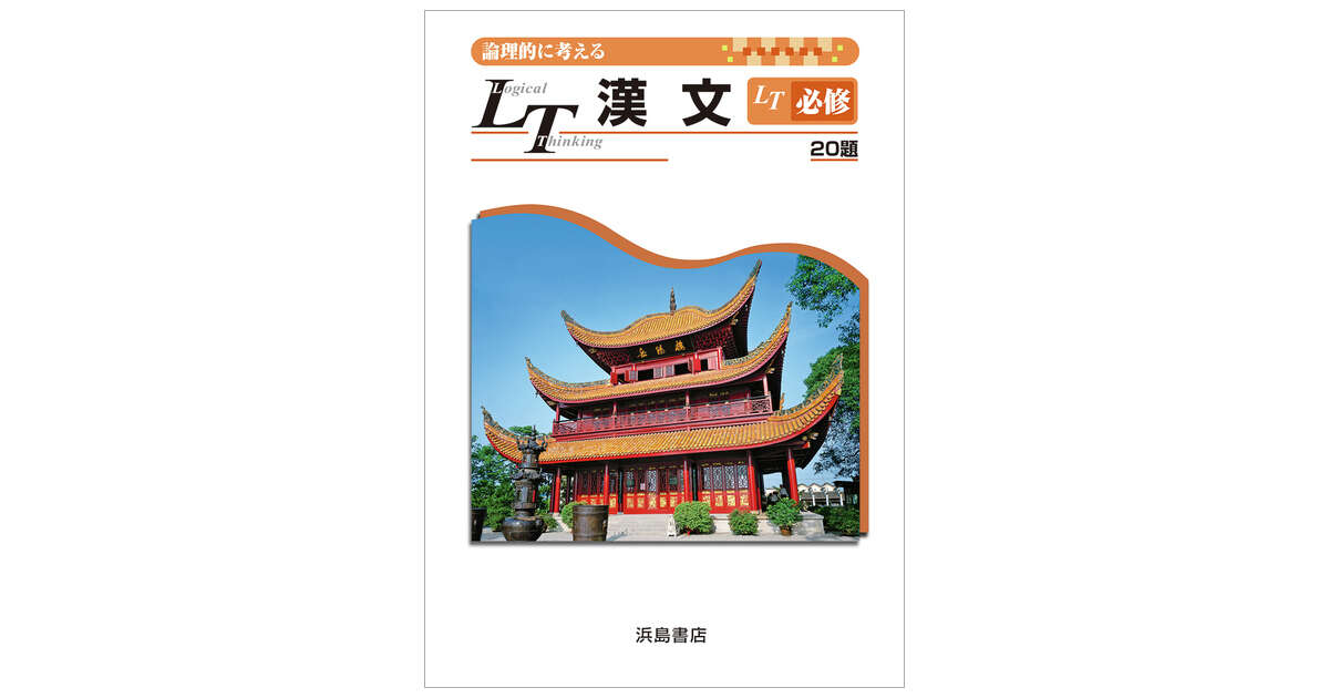 LT漢文 必修 | 商品情報 | 浜島書店