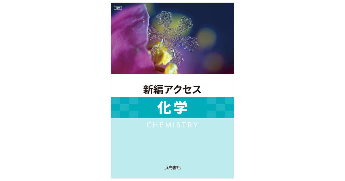 2025年度対応 新編 アクセス総合化学 浜島書店 別冊詳解書付属