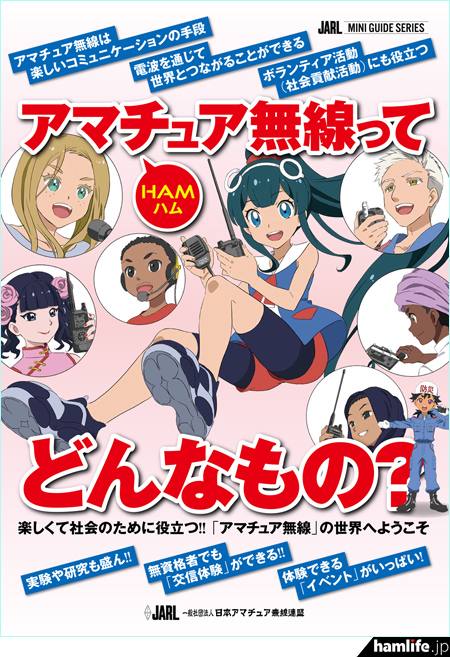 体験運用” に来た子供たちに見て欲しい！＞JARL、無資格者向けの新