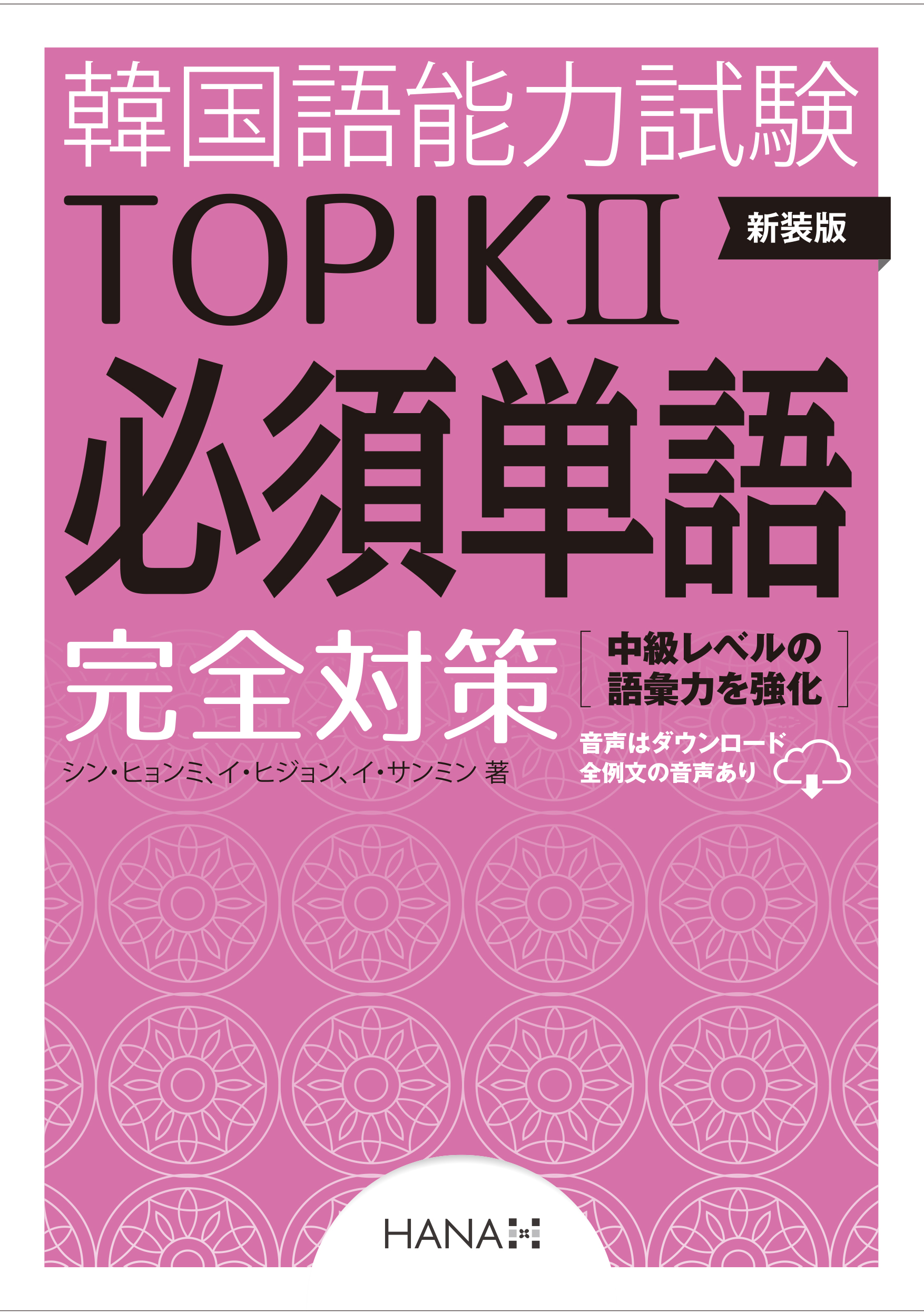 新装版 韓国語能力試験TOPIKⅡ 必須単語完全対策 | HANAの本 | 韓国語