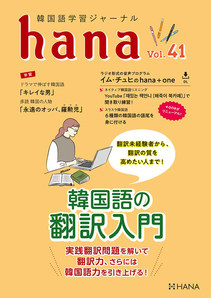 韓国語学習ジャーナルhana Vol. 41「翻訳未経験者から、翻訳の質を高め