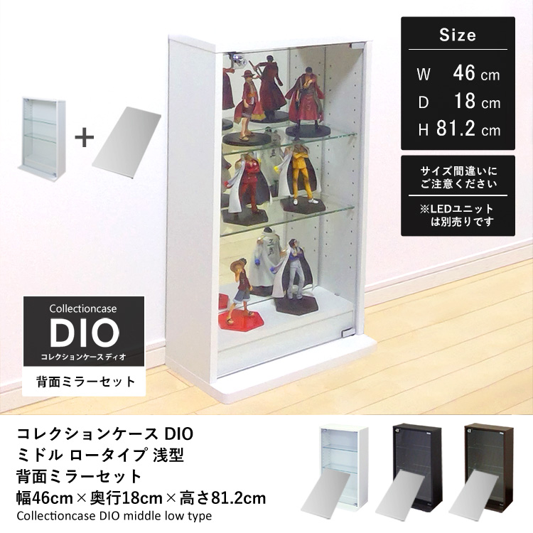 セット品] コレクションケース DIO ミドル ロータイプ 幅46cm×奥行18cm
