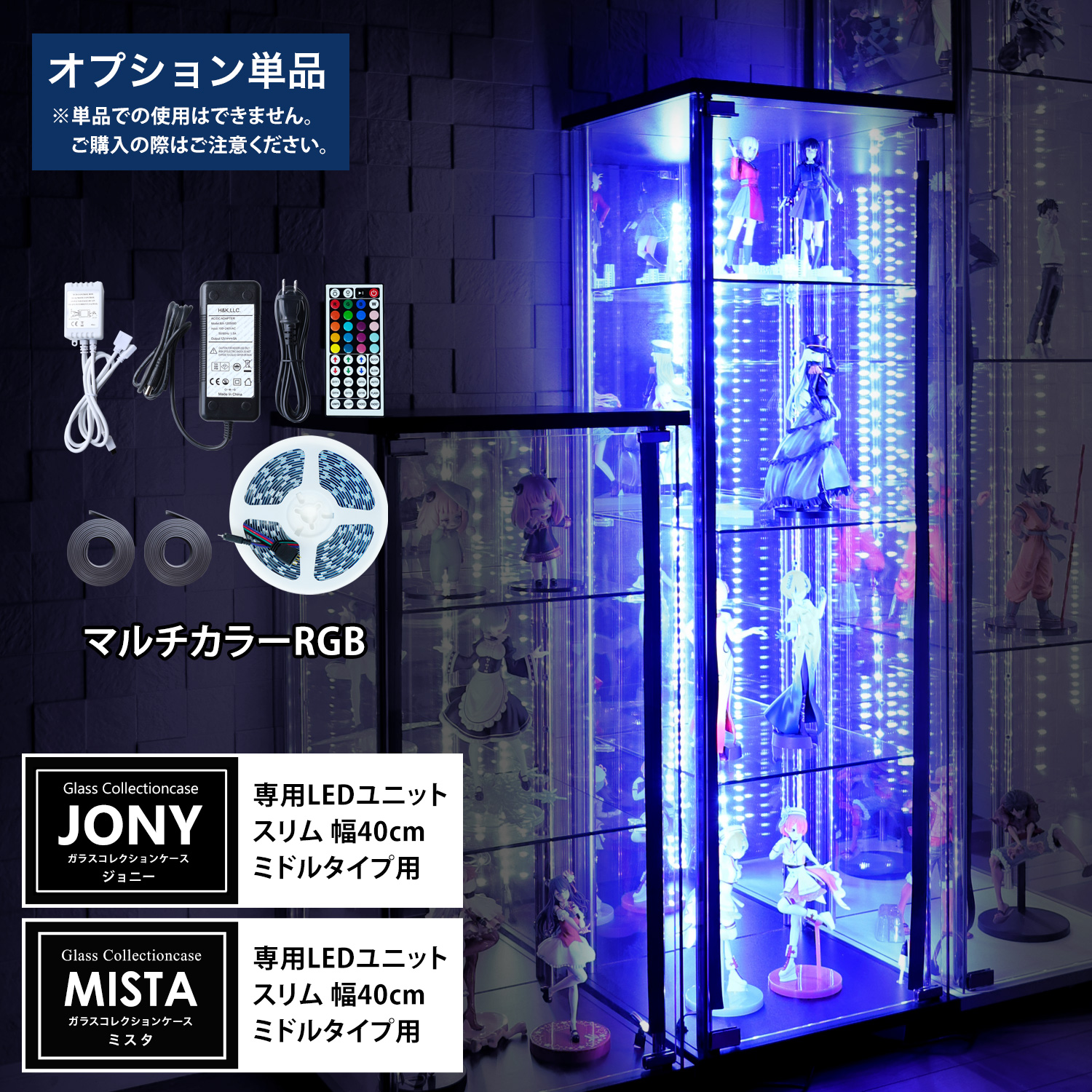 オプション] ガラスコレクションケースJONY/MISTA スリムミドルタイプ