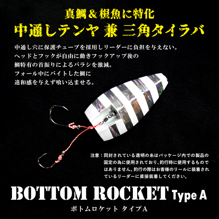 BAKSTORM ボトムロケット タイプA 中通しテンヤ兼三角タイラバおすすめ