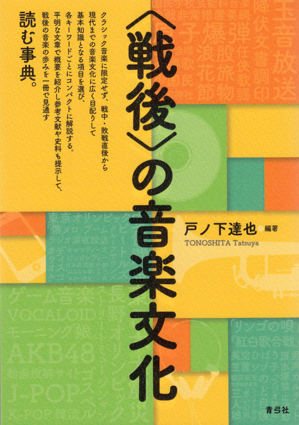 戦後〉の音楽文化 | 青弓社