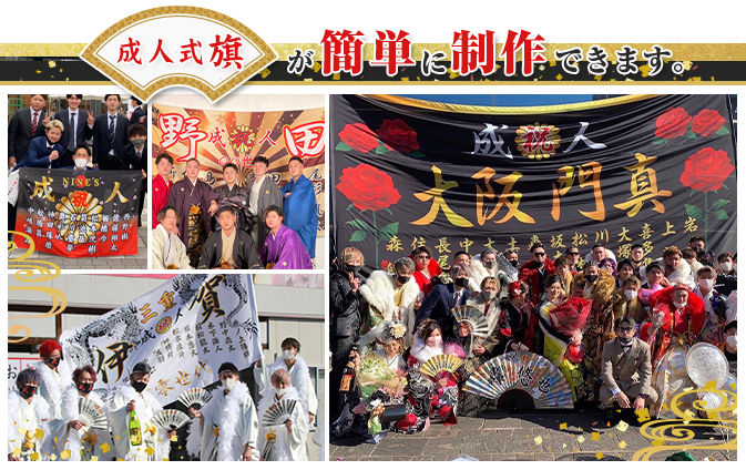 成人式旗のオリジナル製作専門店｜激安価格に自信あり！｜成人式モール