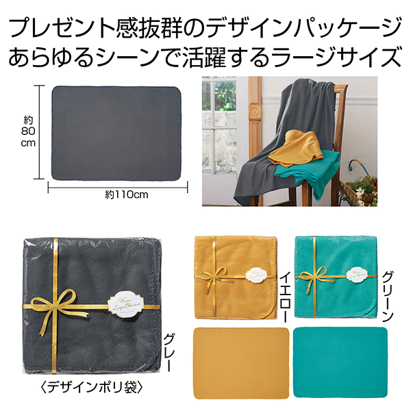 ウォームラージブランケット【最安値218円】｜ノベルティ・記念品