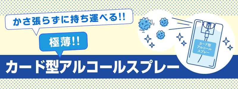 オリジナルノベルティ製作の販促ワールド|カード型アルコールスプレー18ml