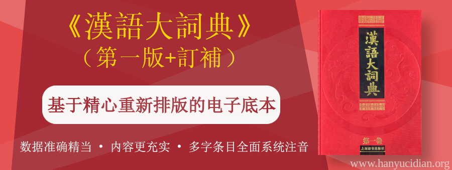 现代汉语大词典| 汉语辞典库