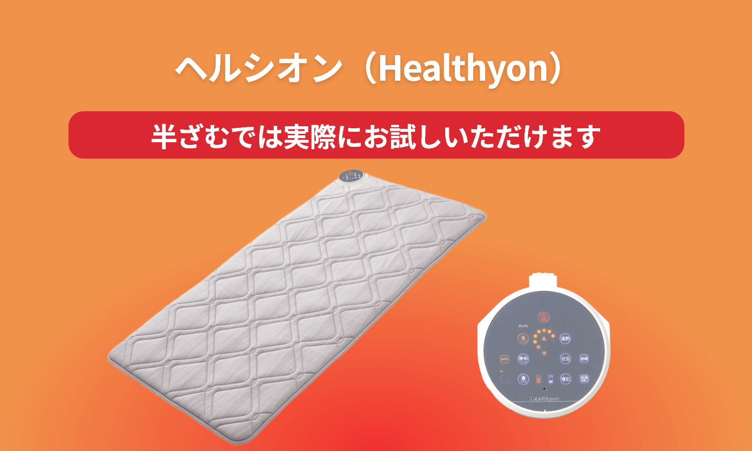 ヘルシオン | 神奈川県川崎市多摩区の西川寝具店半ざむ