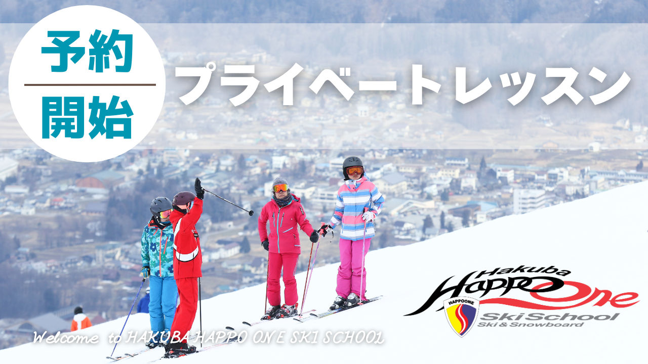 白馬八方尾根スキースクール＆スノーボードスクール