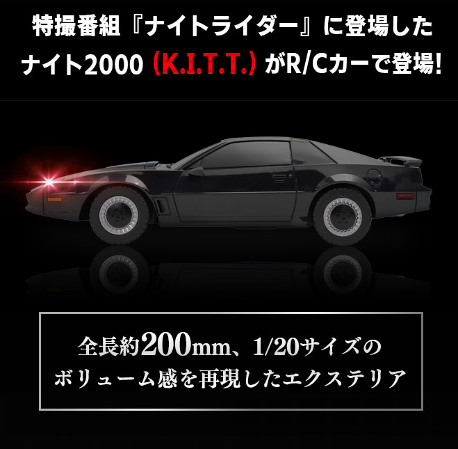 1/20 R/C ナイトライダー K.I.T.T.｜商品詳細｜おもちゃ屋さんへ行こう