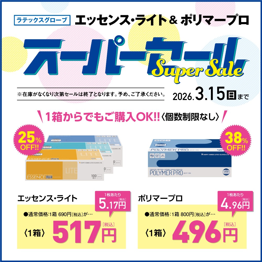 歯科医院・病院用衛生用品ーハッピーハンズ・オンラインショップ