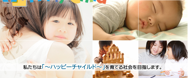 株式会社ハッピーチャイルド】子育てルネッサンス：子育ての新しい価値