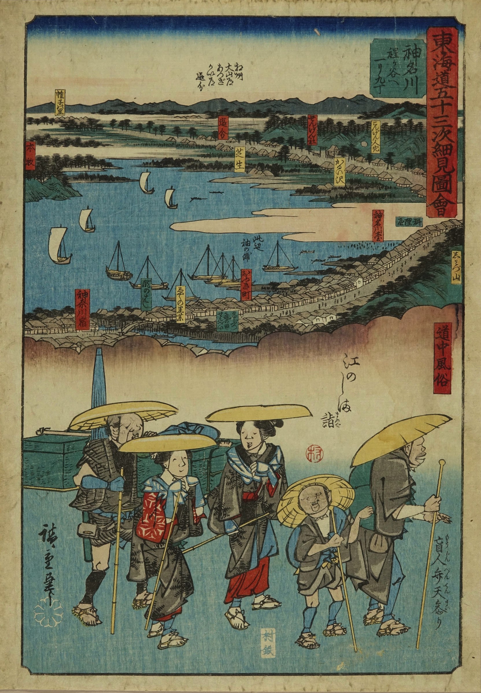 広重 東海道五十三次細見図会 神名川 江のしま詣 | 浮世絵 | 原書房