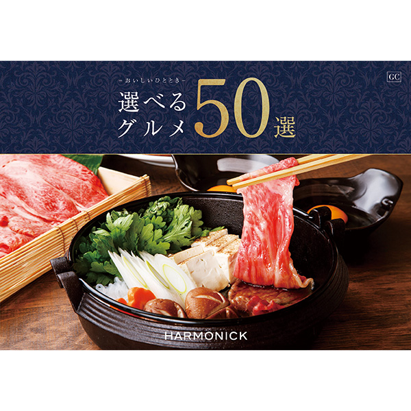 厳選グルメカタログギフト｜「選べるグルメ50選」｜GCコース