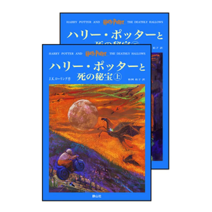 上製版ハリー・ポッターと死の秘宝（上・下巻） | ハリー・ポッター