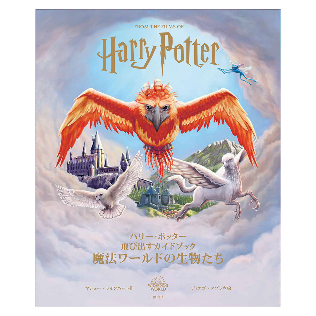 ハリー・ポッター 飛び出すガイドブック 魔法ワールドの生物たち