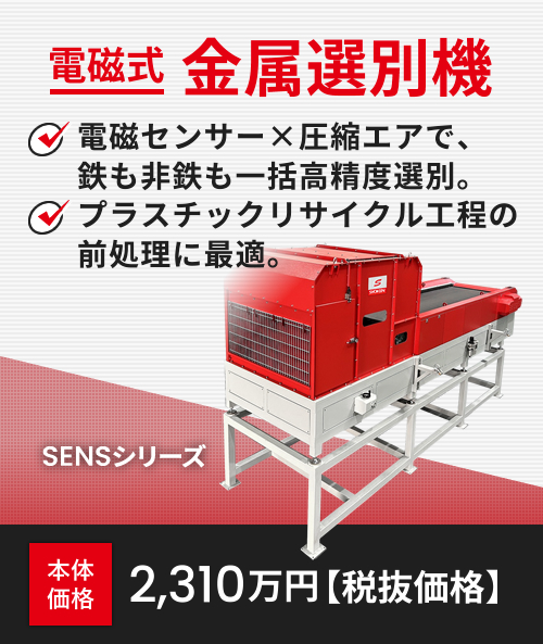 製品情報 電磁式金属選別機 SENSシリーズ ｜ 選別機の商研