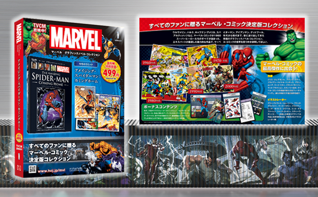 マーベル グラフィックノベル・コレクション』マガジン、販促ツール
