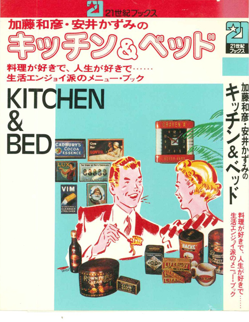 家の歌その5 加藤和彦「キッチン&ベッド」 | スタッフブログ | セルフ