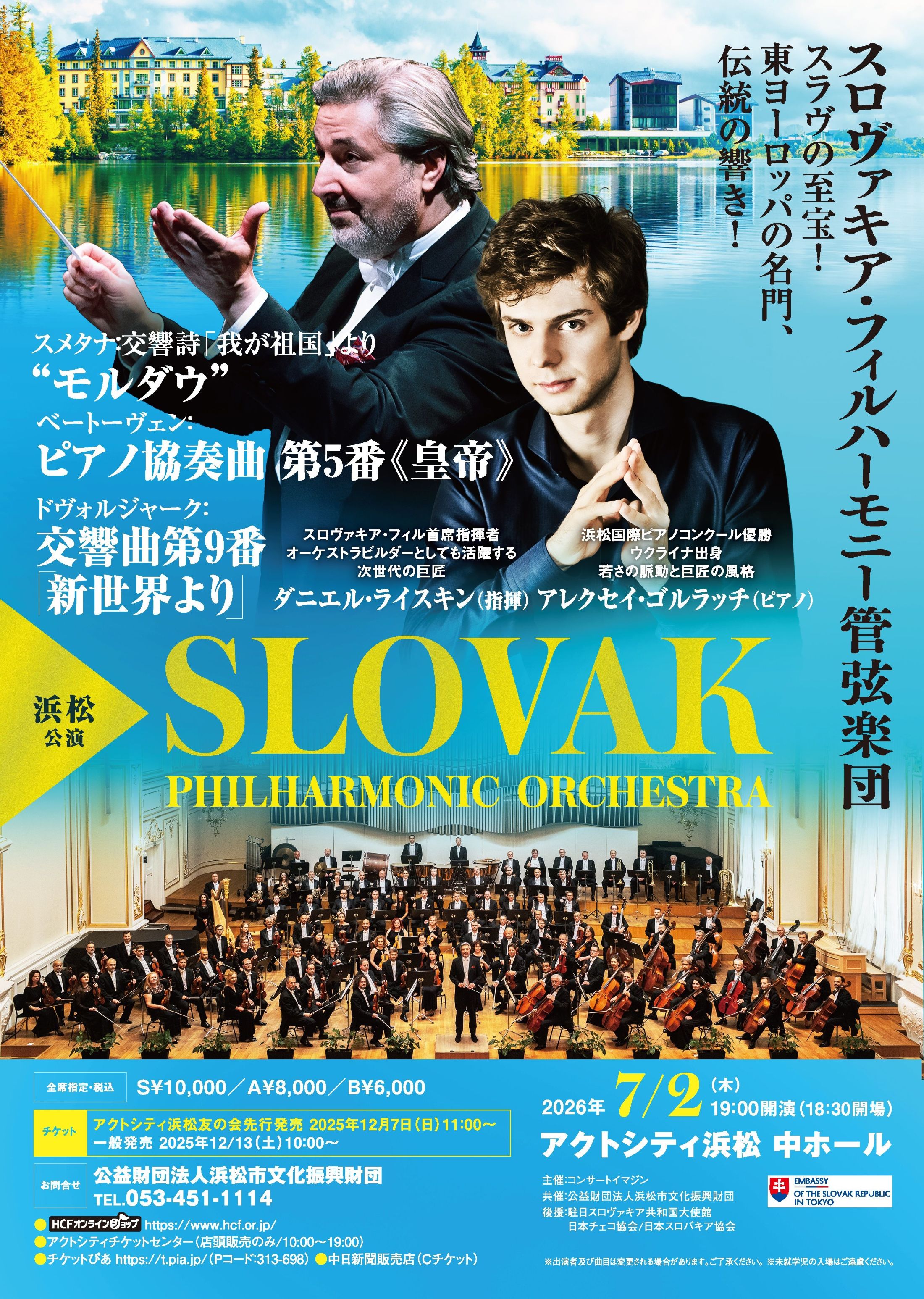 スロヴァキア・フィルハーモニー管弦楽団 | 公演一覧 | HCFイベント