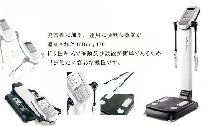 インボディ470の販売 - 株式会社ヘルスプロモーション｜健康機器販売