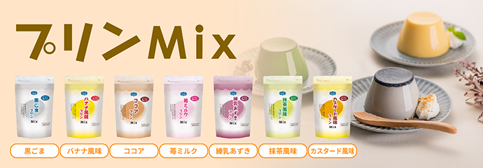プリンMix - 商品情報 | ヘルシーフード株式会社