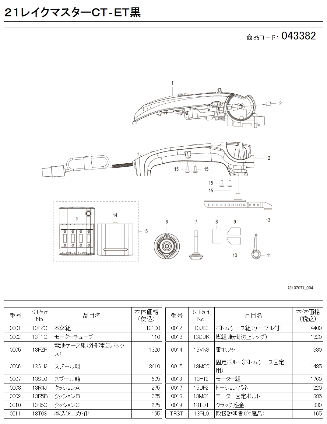 シマノ純正お取り寄せパーツ：納期1ヶ月】21-22レイクマスター CT-ET