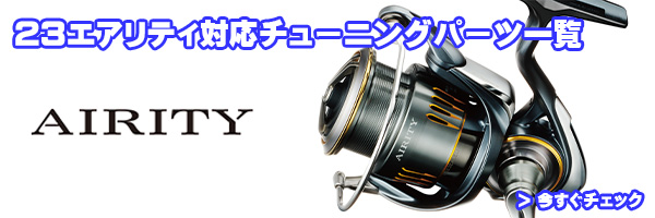 ダイワ純正お取り寄せパーツ：納期1ヶ月】23エアリティ ST SF1000S-P